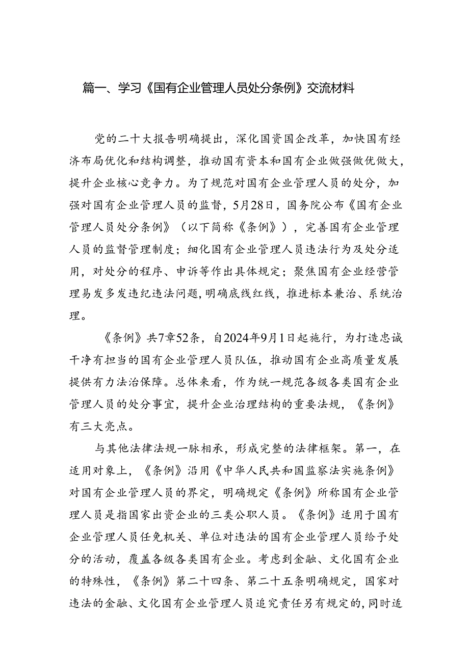 学习《国有企业管理人员处分条例》交流材料（共7篇选择）.docx_第2页