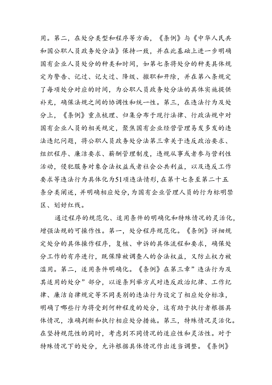 学习《国有企业管理人员处分条例》交流材料（共7篇选择）.docx_第3页