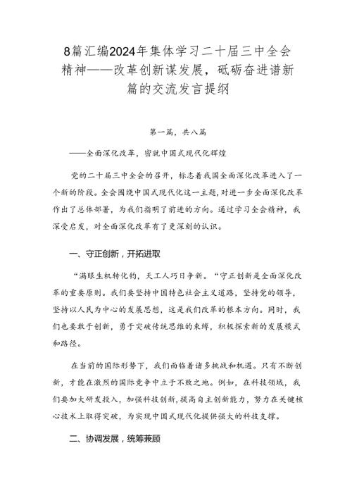 8篇汇编2024年集体学习二十三中全会精神——改革创新谋发展砥砺奋进谱新篇的交流发言提纲.docx