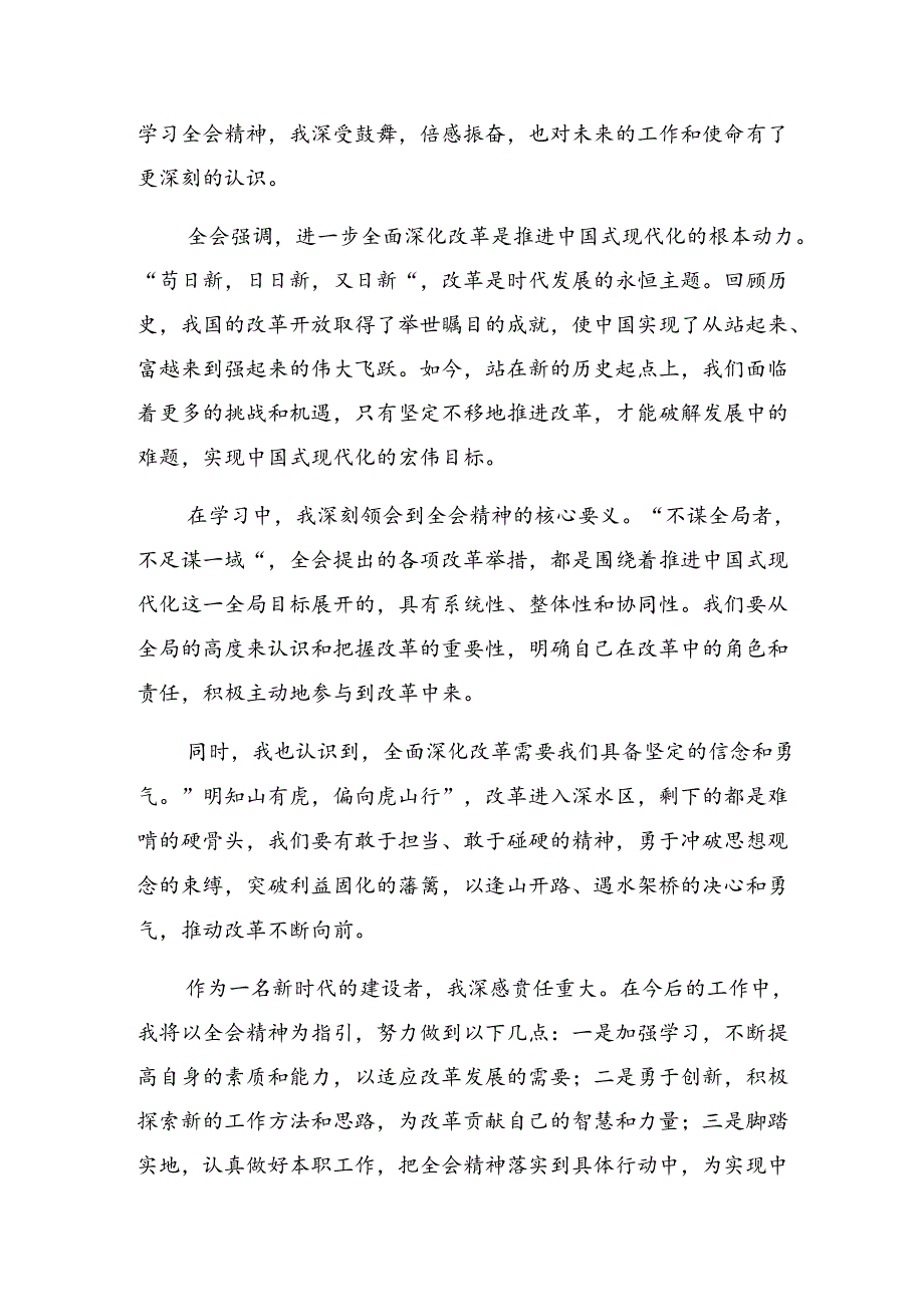 8篇汇编2024年集体学习二十三中全会精神——改革创新谋发展砥砺奋进谱新篇的交流发言提纲.docx_第3页