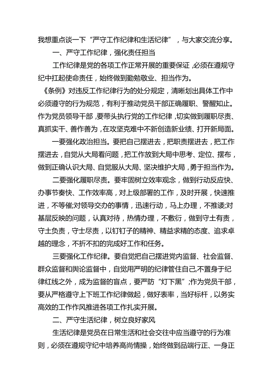 理论学习中心组围绕“生活纪律”研讨发言 （汇编11份）.docx_第2页