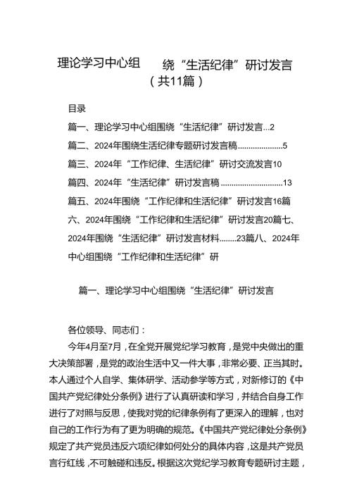 理论学习中心组围绕“生活纪律”研讨发言 （汇编11份）.docx