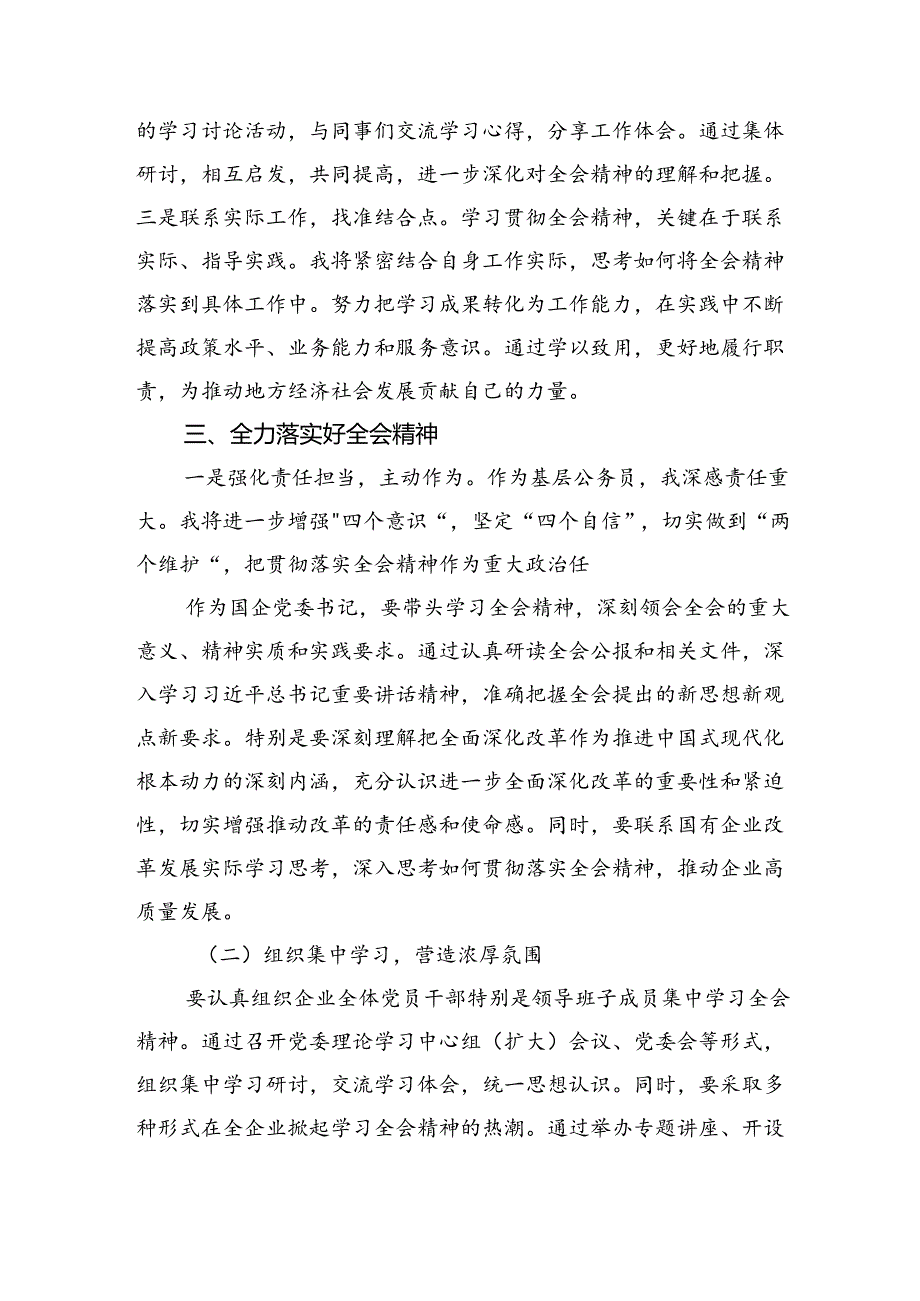 二十三中全会心得体会2024年学习贯彻党的二十三中全会公报精神研讨发言心得体会10篇.docx_第3页