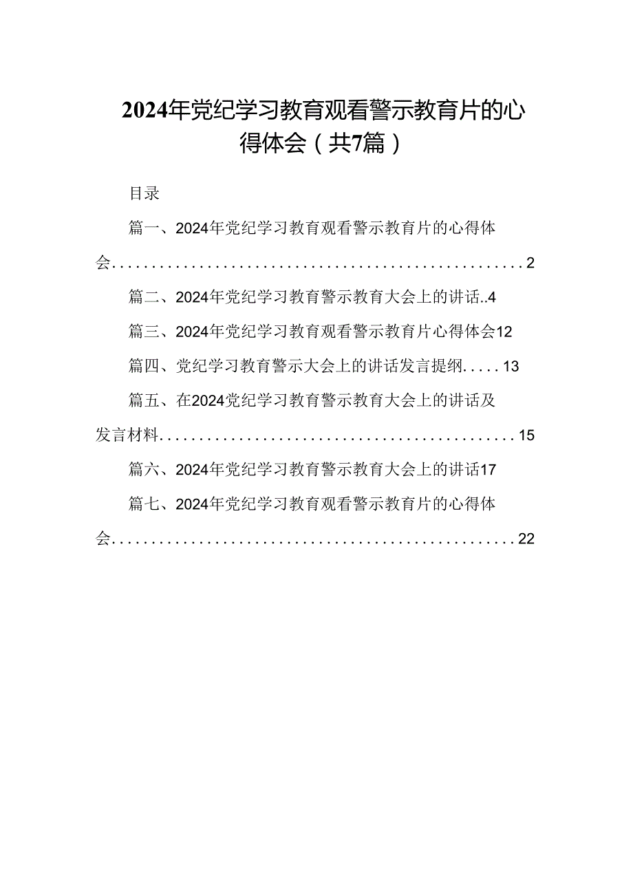 2024年党纪学习教育观看警示教育片的心得体会范文精选(7篇).docx_第1页