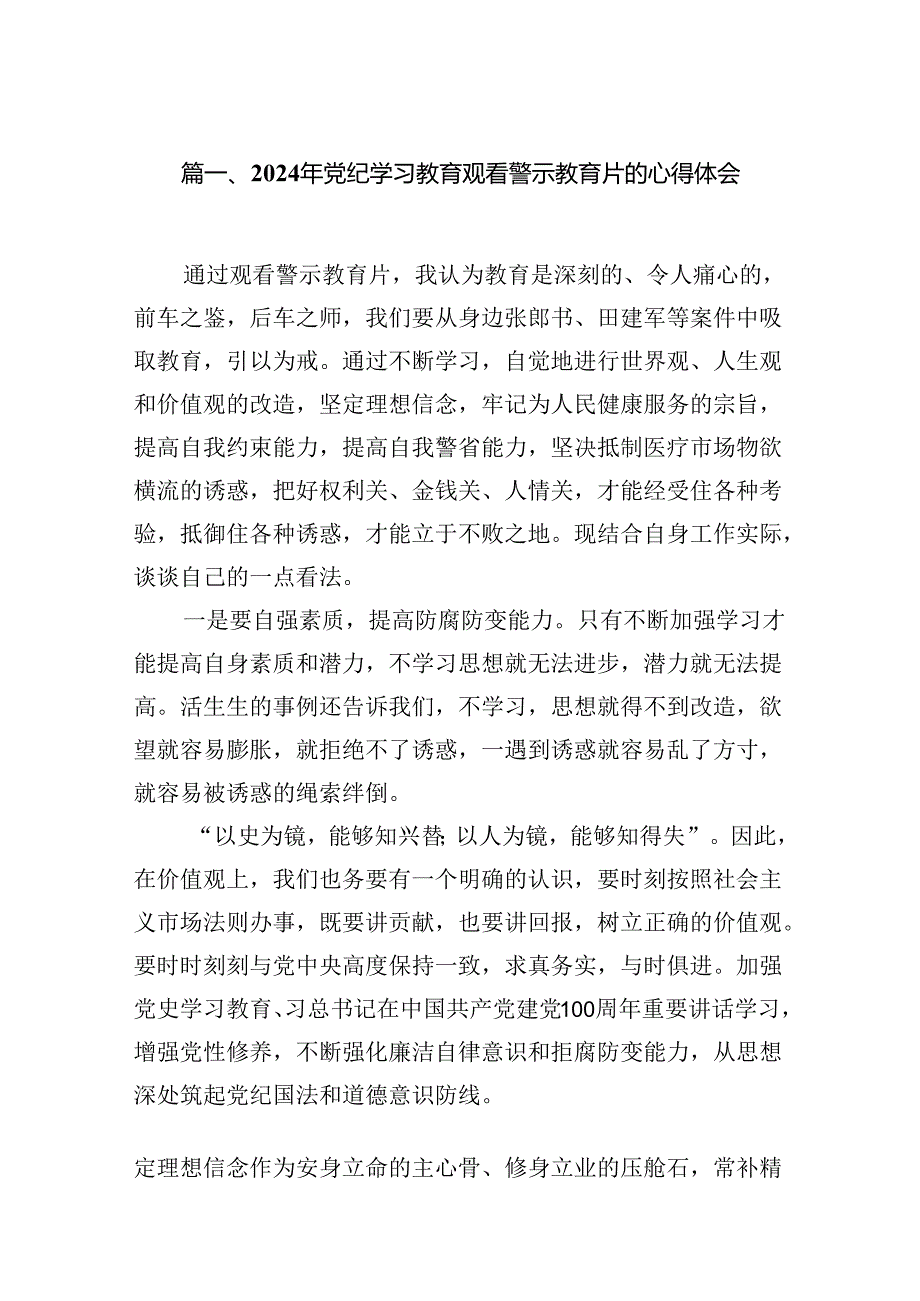 2024年党纪学习教育观看警示教育片的心得体会范文精选(7篇).docx_第2页