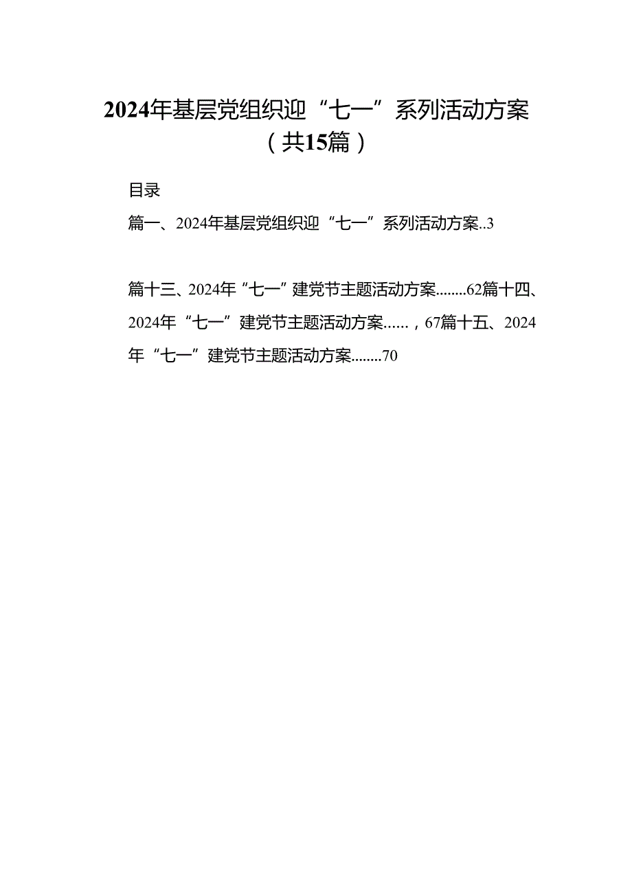 2024年基层党组织迎“七一”系列活动方案（共15篇）.docx_第1页
