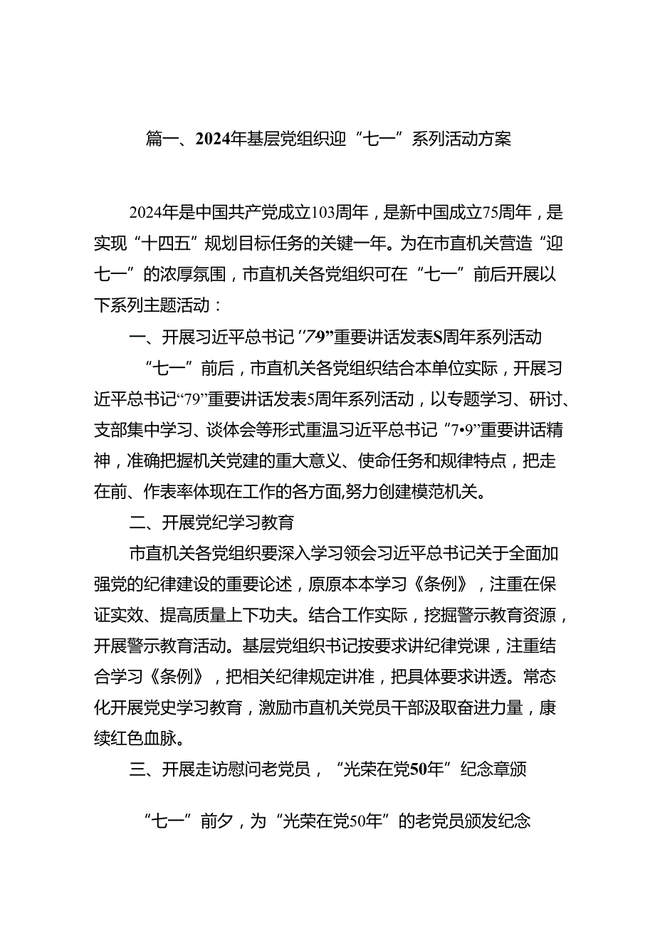 2024年基层党组织迎“七一”系列活动方案（共15篇）.docx_第2页