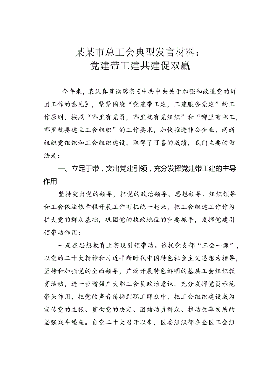 某某市总工会典型发言材料：党建带工建共建促双赢.docx_第1页