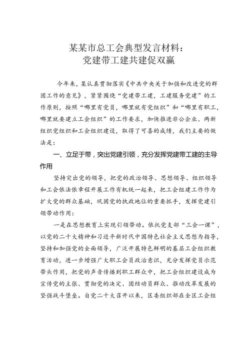 某某市总工会典型发言材料：党建带工建共建促双赢.docx