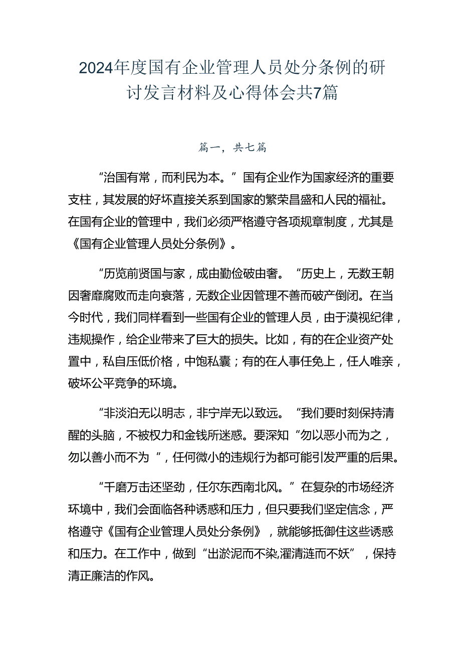 2024国有企业管理人员处分条例的研讨发言材料及心得体会共7篇.docx_第1页