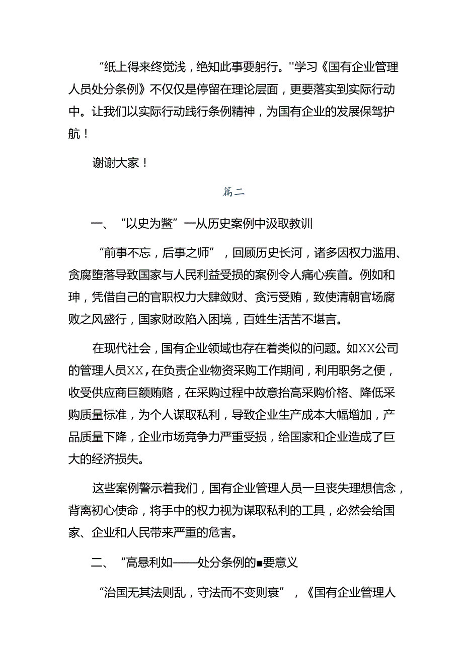 2024国有企业管理人员处分条例的研讨发言材料及心得体会共7篇.docx_第2页