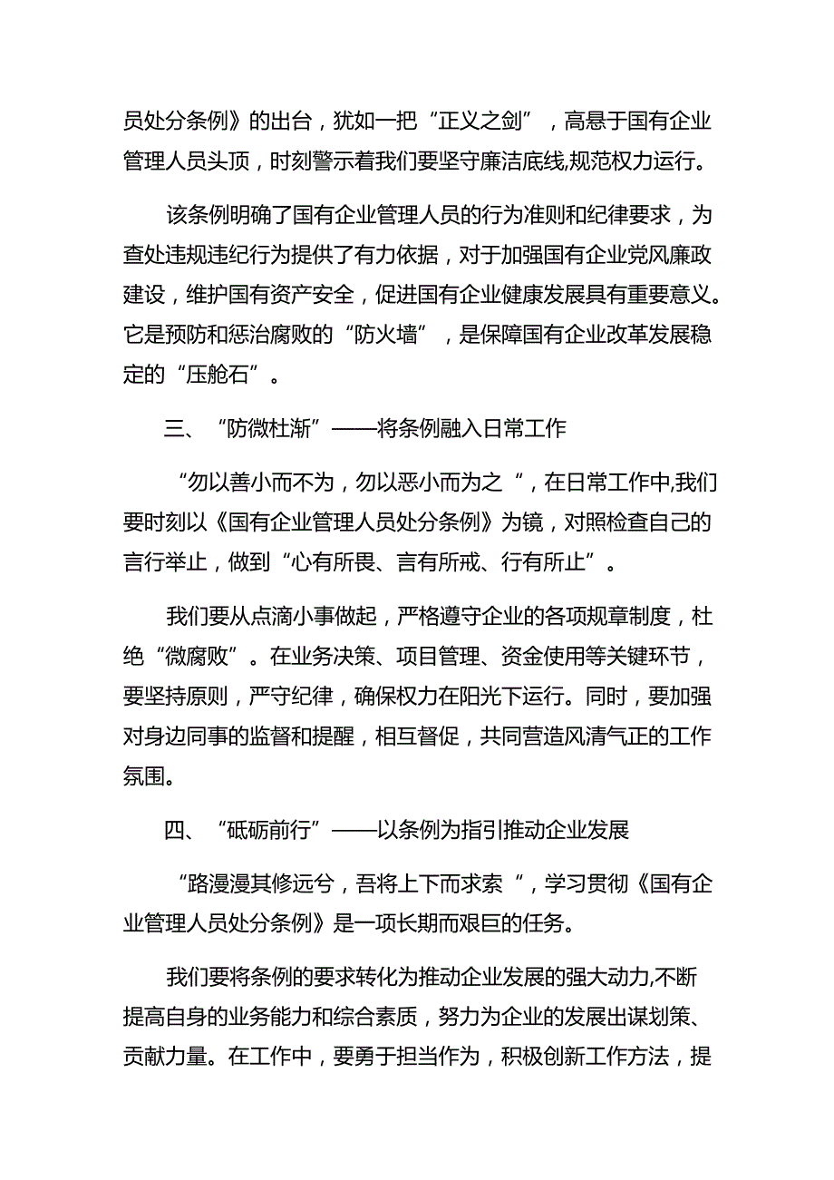2024国有企业管理人员处分条例的研讨发言材料及心得体会共7篇.docx_第3页