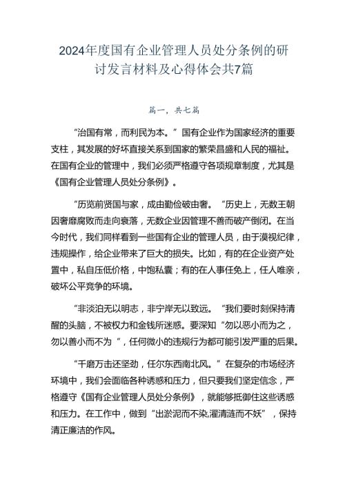 2024国有企业管理人员处分条例的研讨发言材料及心得体会共7篇.docx