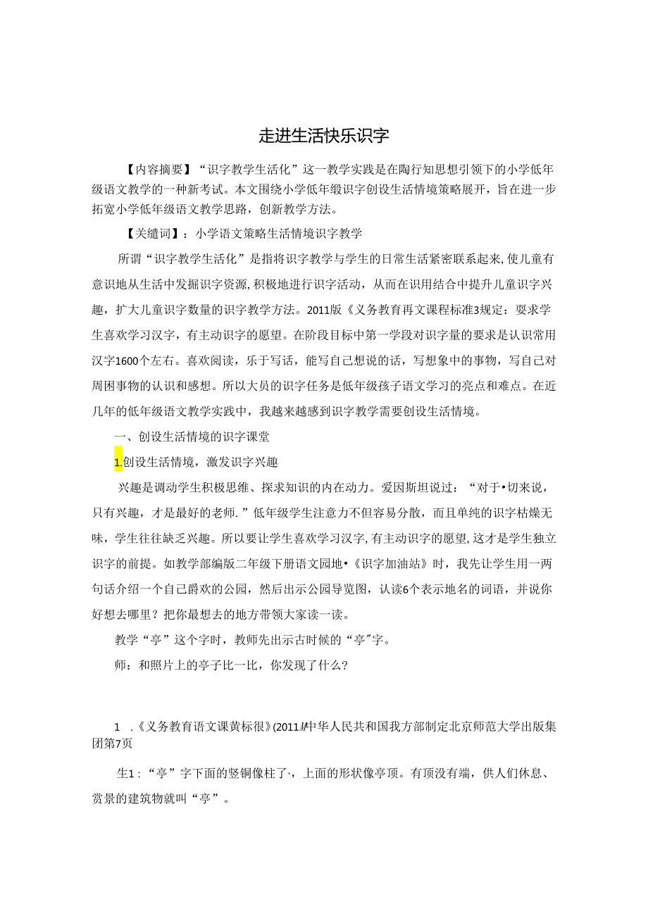 走进生活 快乐识字 论文.docx_第1页