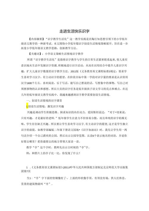 走进生活 快乐识字 论文.docx