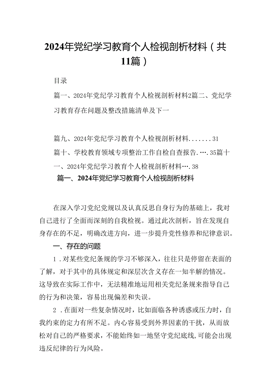 （11篇）2024年党纪学习教育个人检视剖析材料集锦.docx_第1页