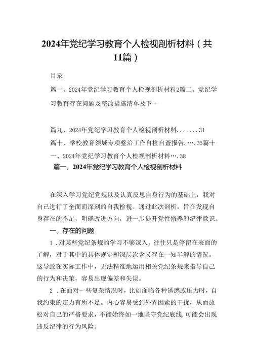 （11篇）2024年党纪学习教育个人检视剖析材料集锦.docx