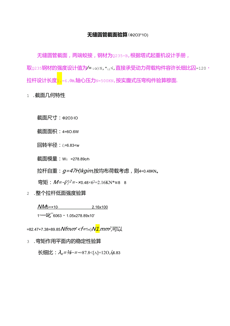 无缝圆管截面验算公式.docx_第1页