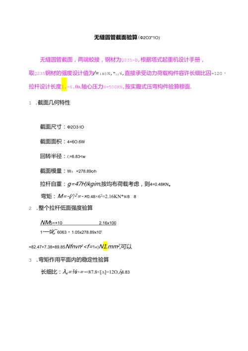 无缝圆管截面验算公式.docx