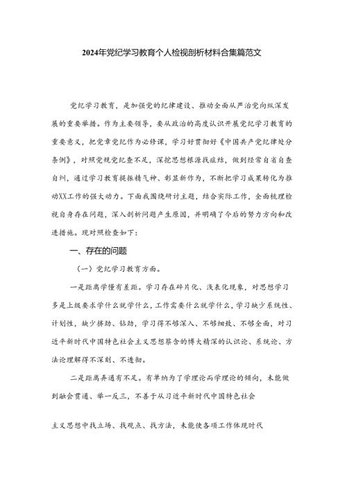 2024年党纪学习教育个人检视剖析材料合集篇范文.docx