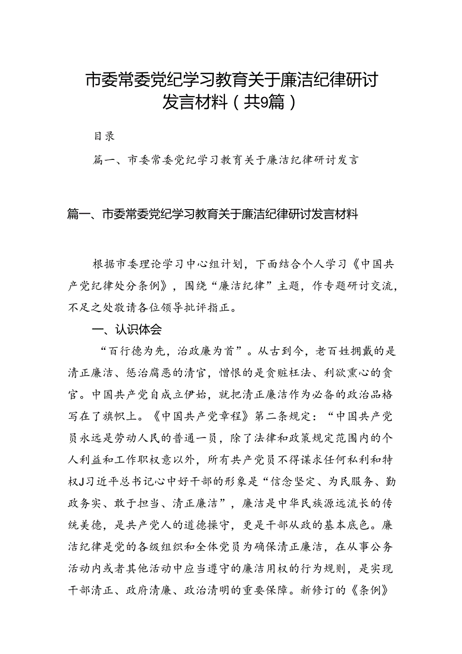 市委常委党纪学习教育关于廉洁纪律研讨发言材料（共9篇）(1).docx_第1页