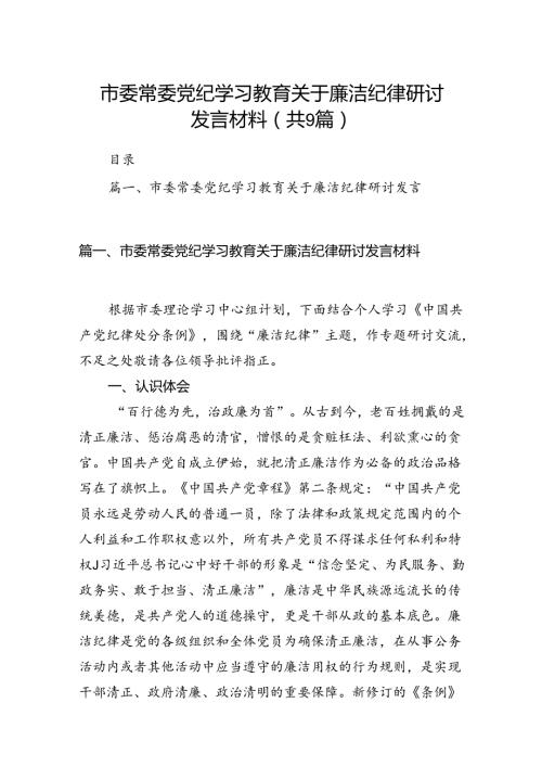 市委常委党纪学习教育关于廉洁纪律研讨发言材料（共9篇）(1).docx