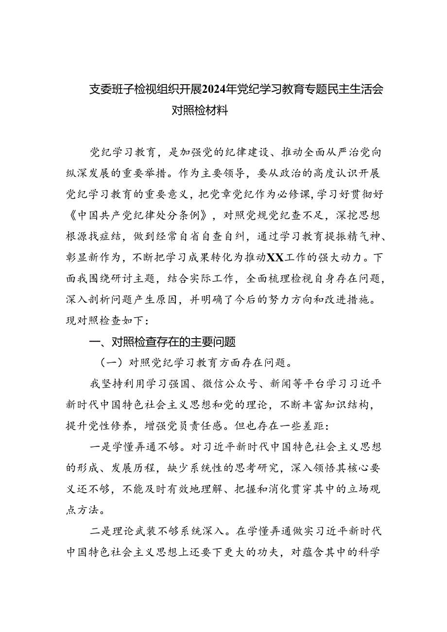 支委班子检视组织开展2024年党纪学习教育专题民主生活会对照检材料六篇（详细版）.docx_第1页