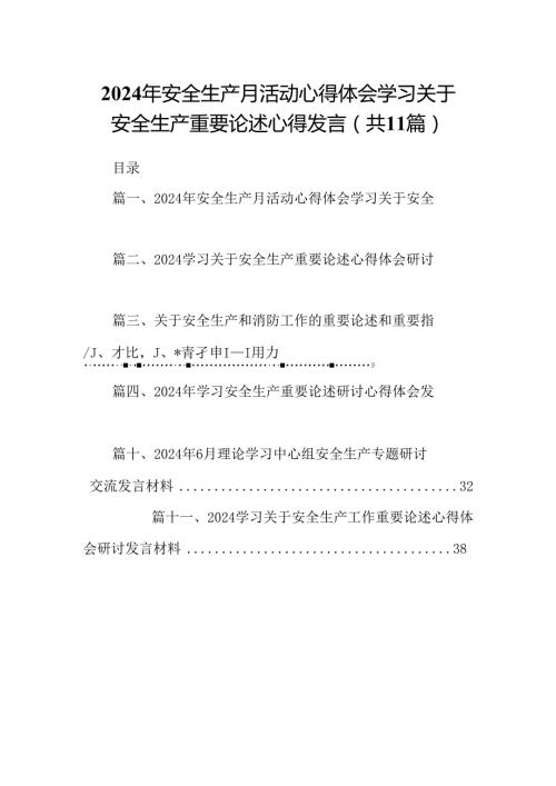 （11篇）2024年安全生产月活动心得体会学习关于安全生产重要论述心得发言例文.docx