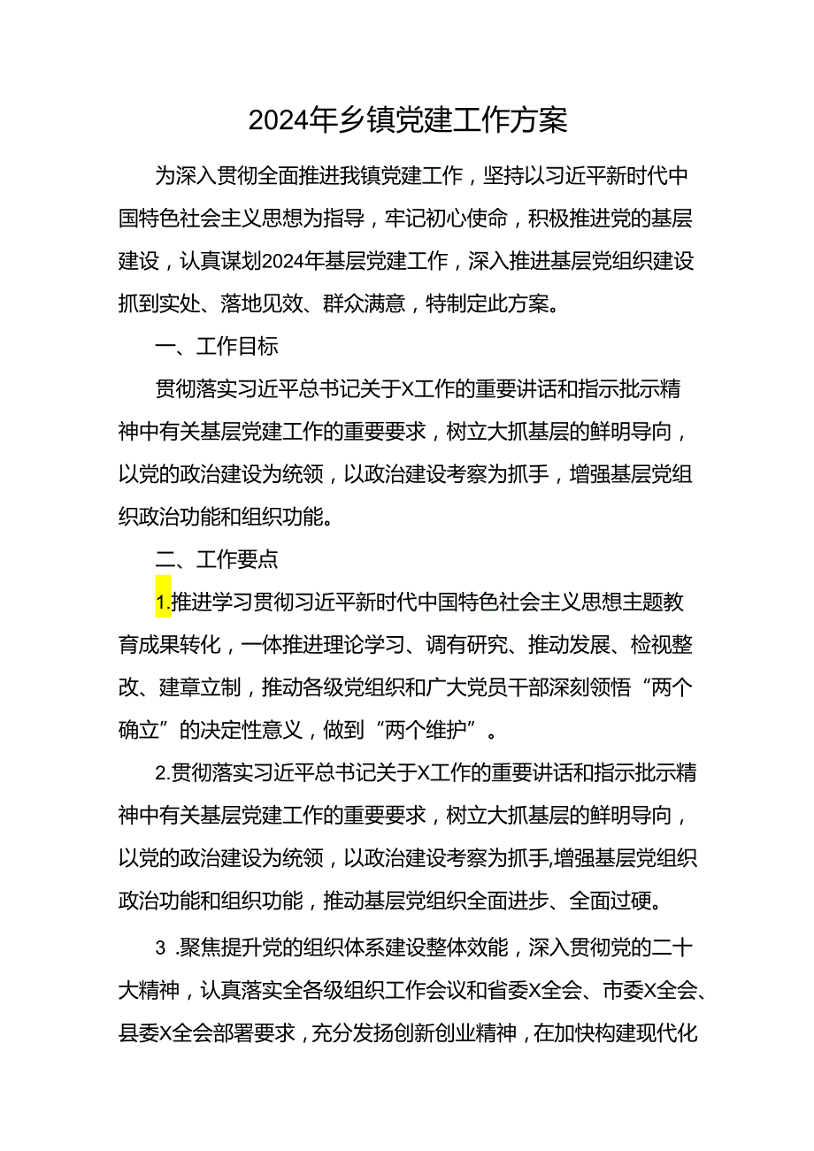 2024年乡镇党建工作方案和乡镇2024年基层党建工作计划方案.docx_第2页
