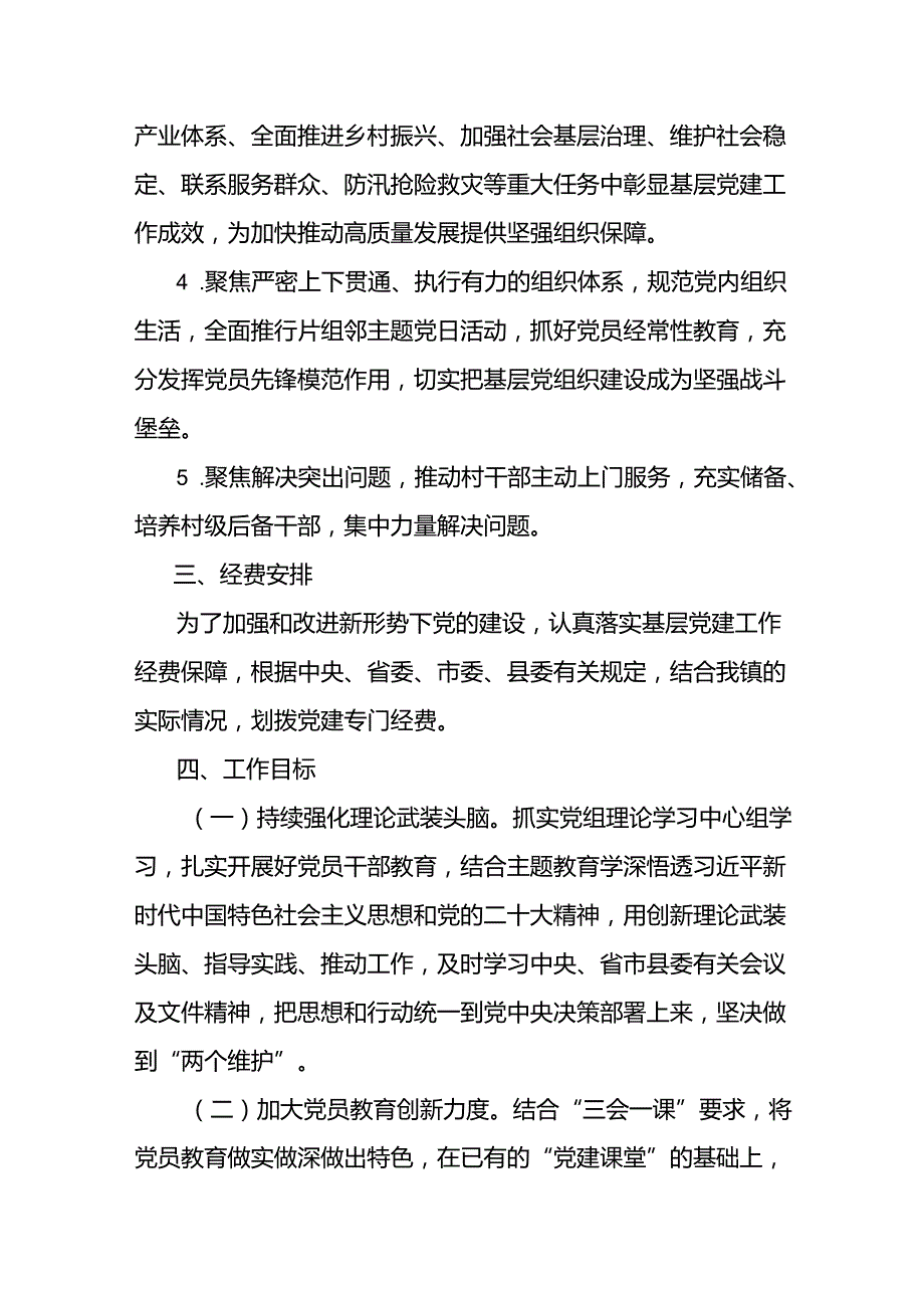 2024年乡镇党建工作方案和乡镇2024年基层党建工作计划方案.docx_第3页