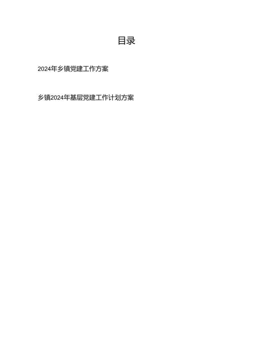 2024年乡镇党建工作方案和乡镇2024年基层党建工作计划方案.docx