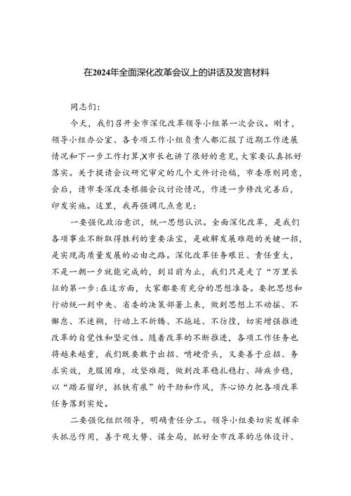 在2024年全面深化改革会议上的讲话及发言材料(六篇集合).docx