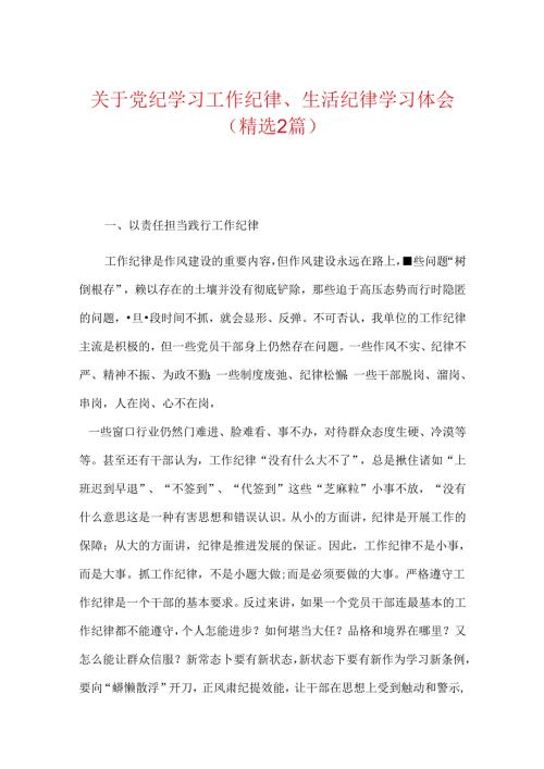 关于党纪学习工作纪律、生活纪律学习体会（精选）.docx