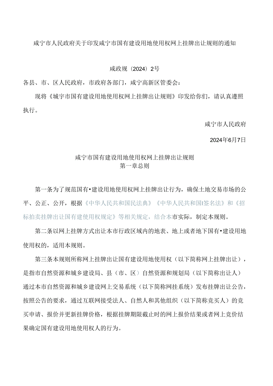 咸宁市人民政府关于印发咸宁市国有建设用地使用权网上挂牌出让规则的通知.docx_第1页