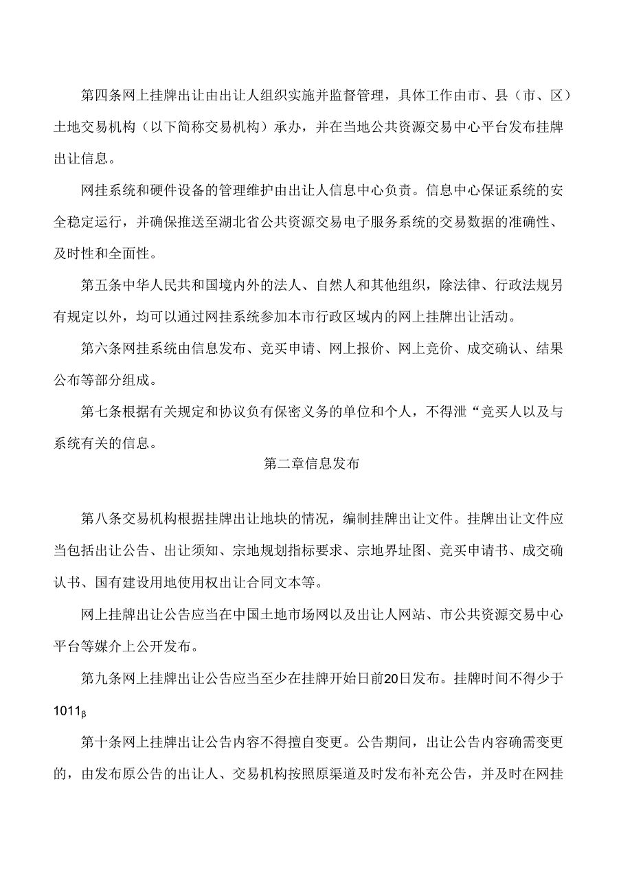 咸宁市人民政府关于印发咸宁市国有建设用地使用权网上挂牌出让规则的通知.docx_第2页