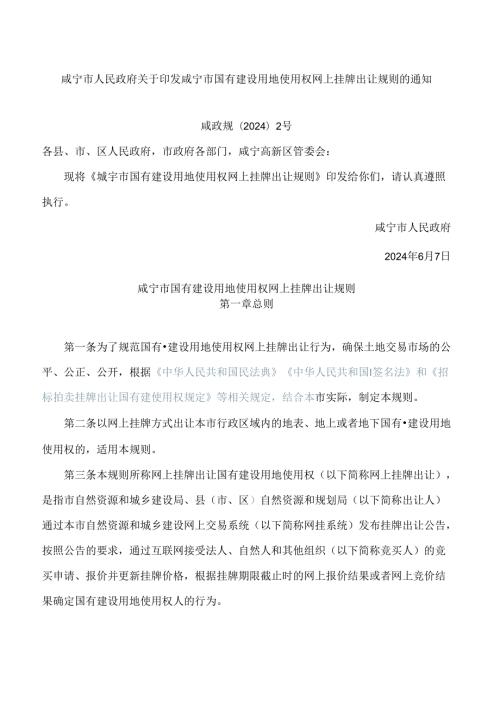 咸宁市人民政府关于印发咸宁市国有建设用地使用权网上挂牌出让规则的通知.docx