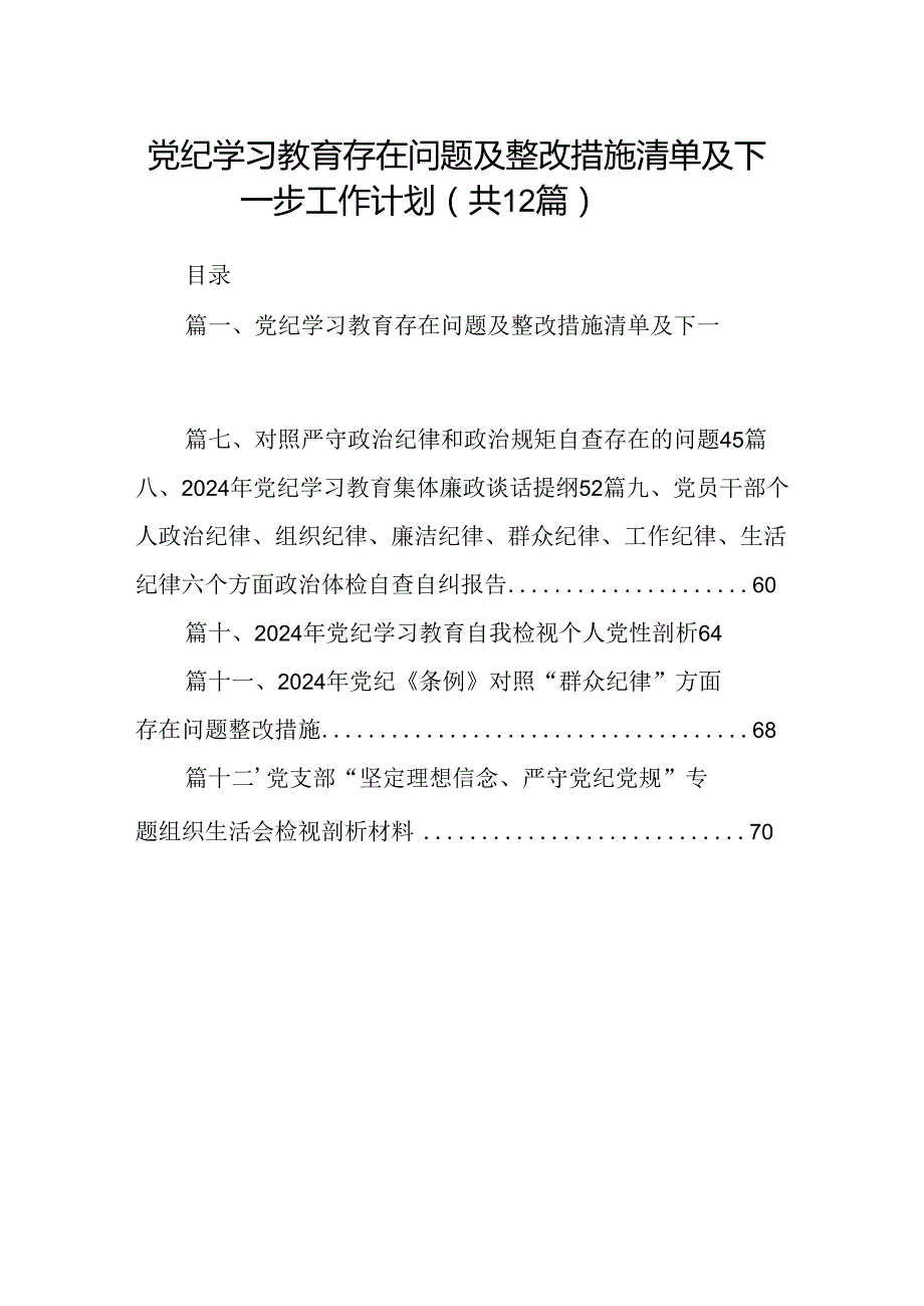 党纪学习教育存在问题及整改措施清单及下一步工作计划(精选12篇合集).docx_第1页