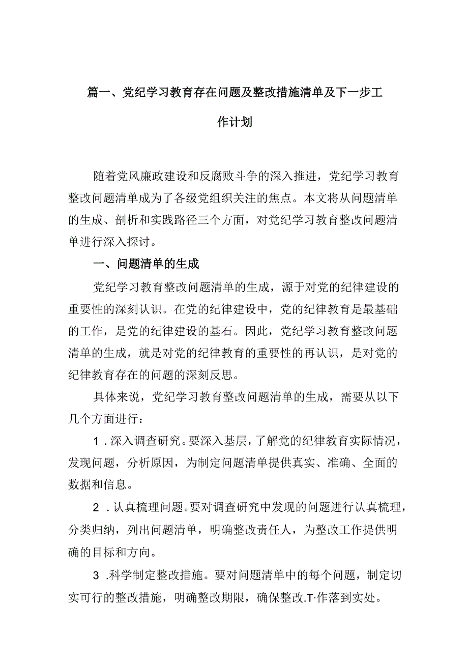 党纪学习教育存在问题及整改措施清单及下一步工作计划(精选12篇合集).docx_第2页