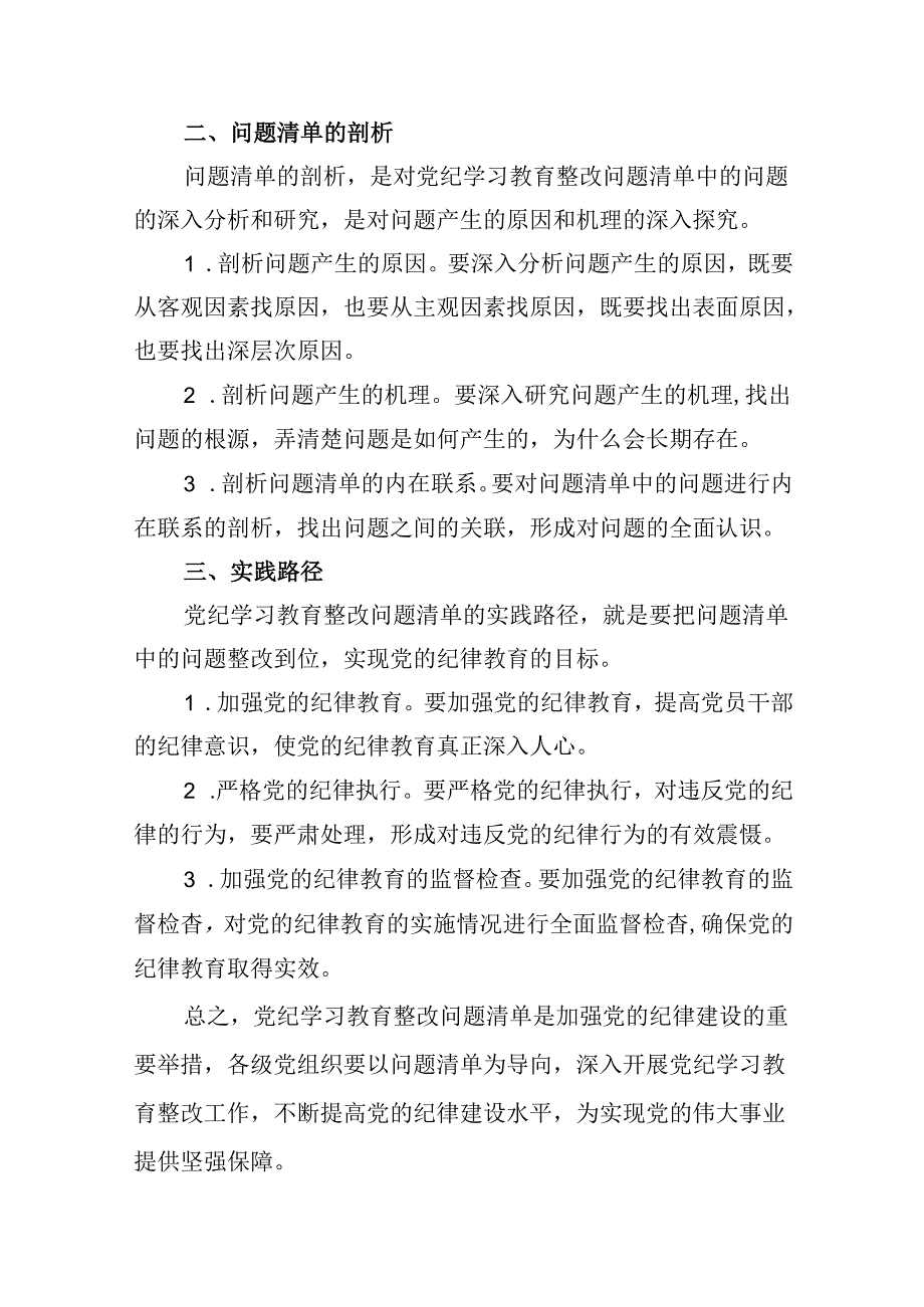 党纪学习教育存在问题及整改措施清单及下一步工作计划(精选12篇合集).docx_第3页