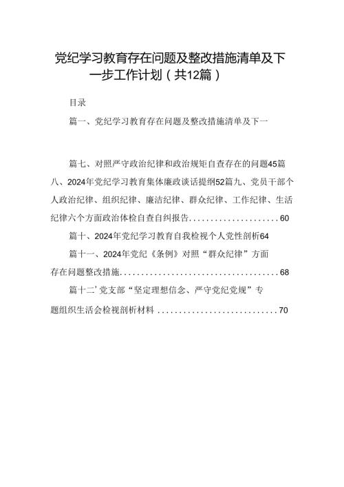 党纪学习教育存在问题及整改措施清单及下一步工作计划(精选12篇合集).docx