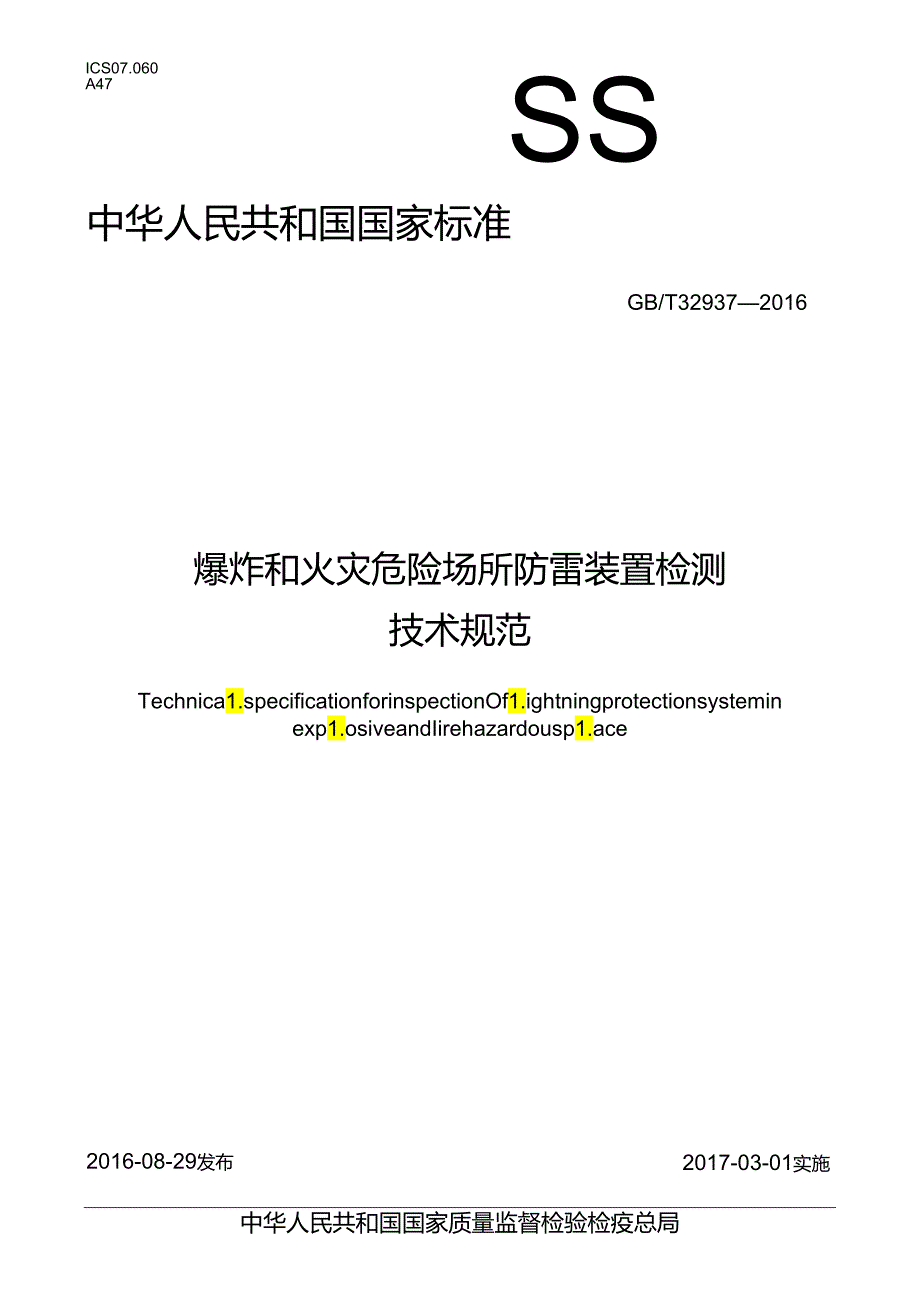 爆炸和火灾危险场所防雷装置检测技术规范.docx_第1页