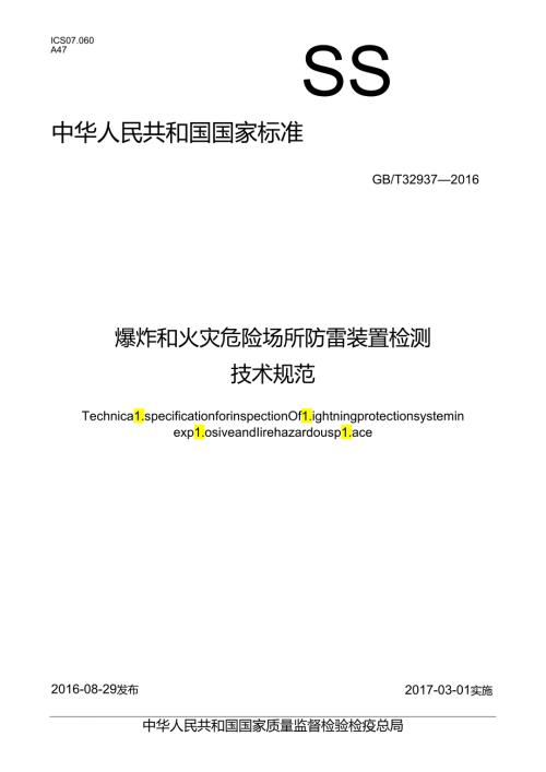 爆炸和火灾危险场所防雷装置检测技术规范.docx