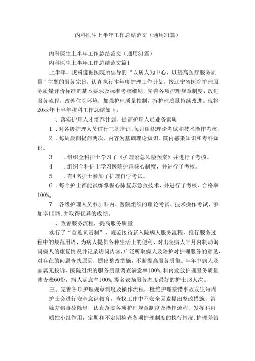 内科医生上半年工作总结范文（通用31篇）.docx
