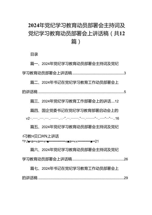 2024年党纪学习教育动员部署会主持词及党纪学习教育动员部署会上讲话稿精选（共12篇）.docx