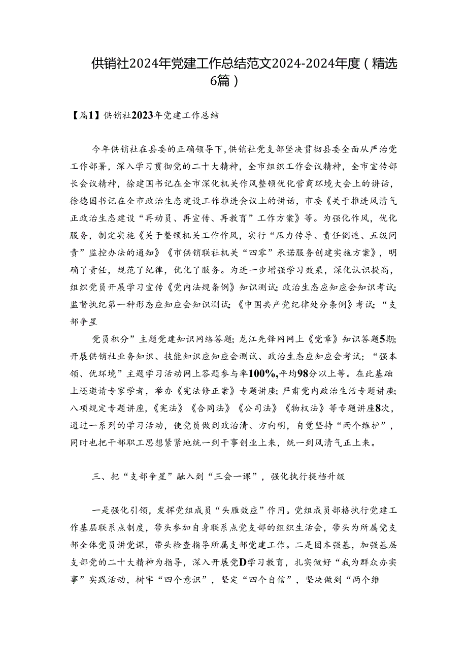供销社2024年党建工作总结范文20242024(精选6篇).docx_第1页
