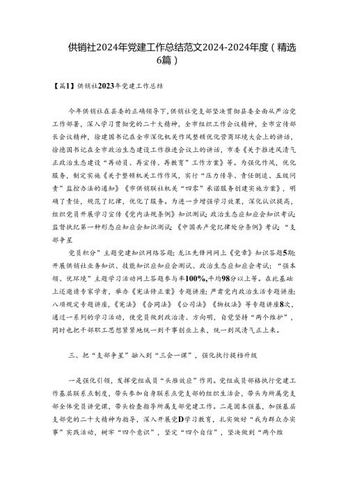 供销社2024年党建工作总结范文20242024(精选6篇).docx