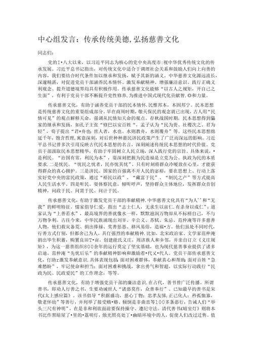 中心组发言：传承传统美德,弘扬慈善文化.docx