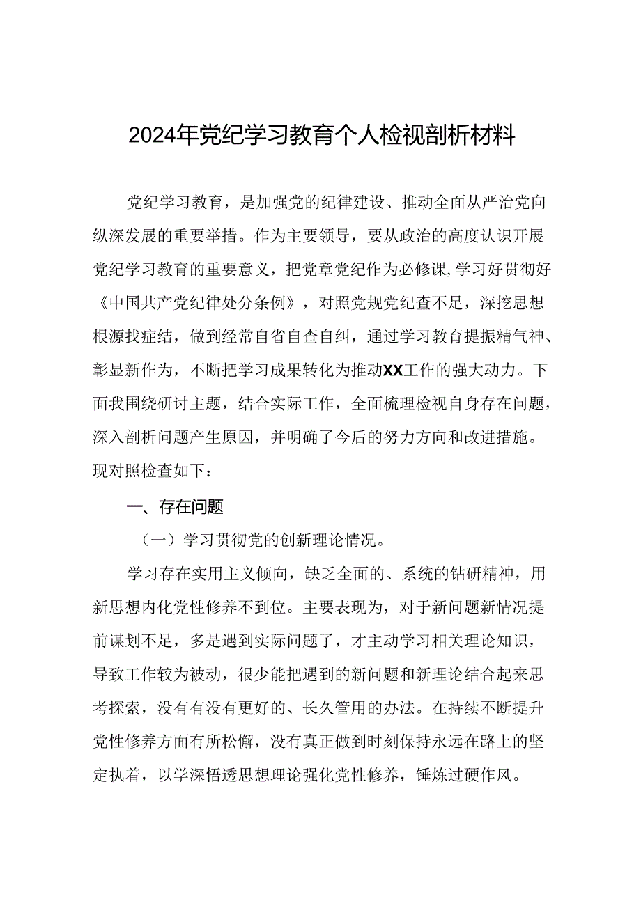 十五篇个人检视2024年党纪学习教育专题民主生活会专题检查发言材料.docx_第1页