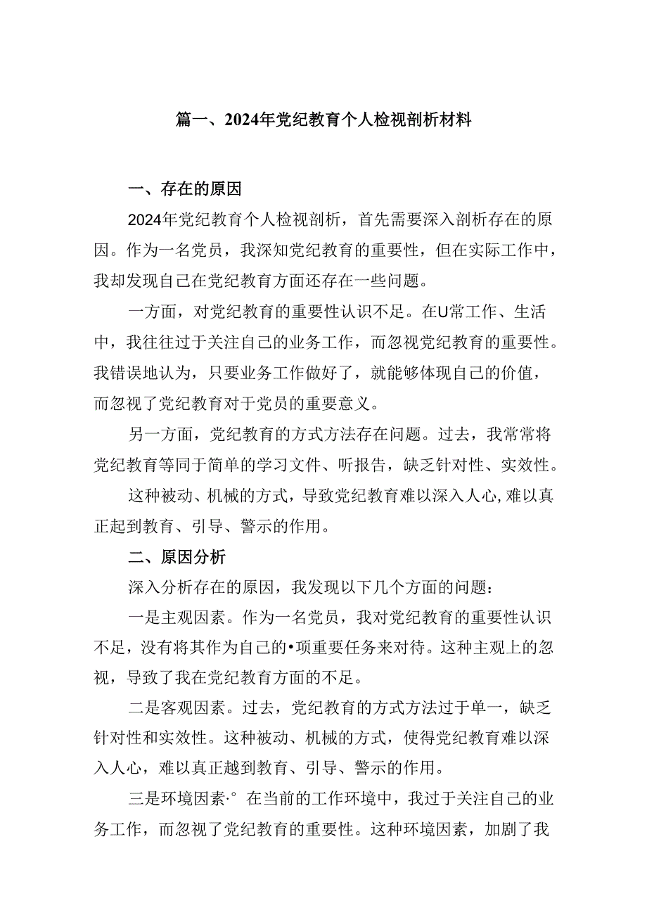 2024年党纪教育个人检视剖析材料(5篇集合).docx_第2页