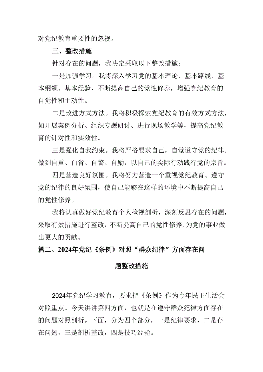2024年党纪教育个人检视剖析材料(5篇集合).docx_第3页